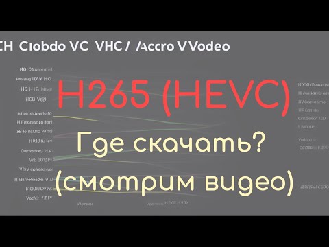 Видео: Где и как скачать видеокодек HEVC (h265) в 2023 году (обновлённая инструкция)