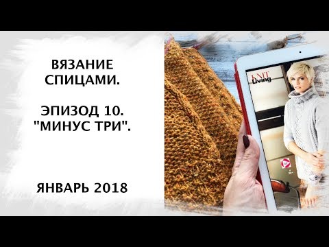 Видео: Вязание спицами. Эпизод 10. «Минус три».