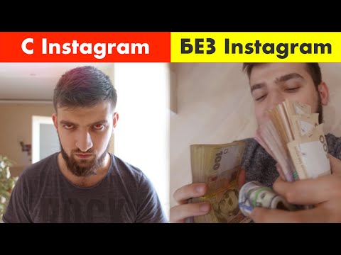 Видео: Удалил Instagram И ВСЕ ИЗМЕНИЛОСЬ!