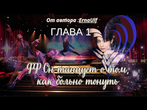 Видео: ФФ Он танцует о том,как трудно тонуть/Автор:ErnaUlf/ Глава 1/Вигуки/Юнмины/БТС/BTS/taekook/Озвучка