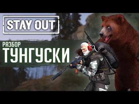 Видео: ТУНГУСКА - РАЗБОР ЛОКАЦИИ | STAY OUT | STALKER ONLINE ( Stalker Online/ Stay out)