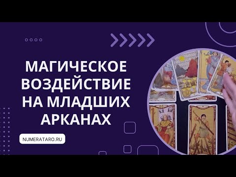 Видео: Младшие Арканы и магическое воздействие