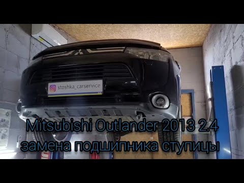 Видео: Mitsubishi Outlander 2.4 (3 поколение) Митсубиси Аутлендер замена заднего подшипника ступицы.ОБЗОР!