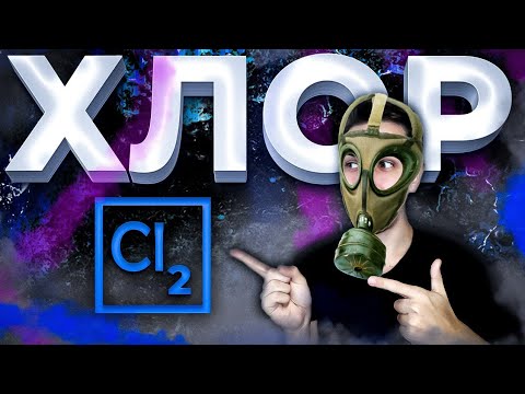 Видео: ХЛОР | Химия 9 класс