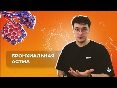 Видео: Бронхиальная астма. Этиология, патогенез, диагностика, лечение