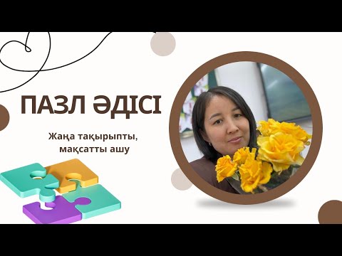 Видео: Пазл әдісі || Жаңа тақырып, мақсатты ашу #назымонгарбаевна #жасандыинтеллект