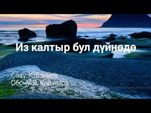 Видео: "Из калтыр бул дүйнөдө". Жагымдуу ырлар