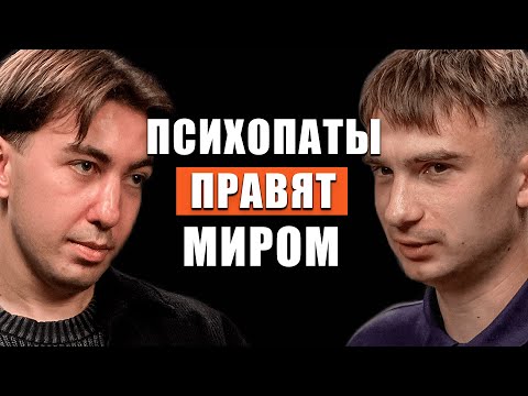 Видео: Психопат или гений? Подкаст с психиатром.