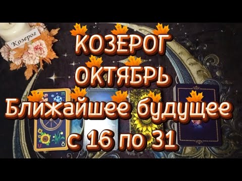 Видео: ♑КОЗЕРОГ♑ОКТЯБРЬ🌓Вторая половина🍁Ближайшее будущее 🍁с 16 по 31