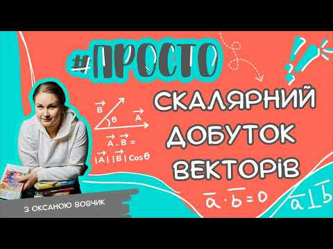 Видео: Просто СКАЛЯРНИЙ ДОБУТОК векторів
