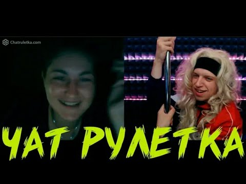 Видео: НА ШЕСТЕ В ЧАТ РУЛЕТКЕ | РЕАКЦИЯ НА ГОЛОС| ФРАЗЫ КОТОРЫЕ ЗНАЮТ ВСЕ | ВЫПУСК #5