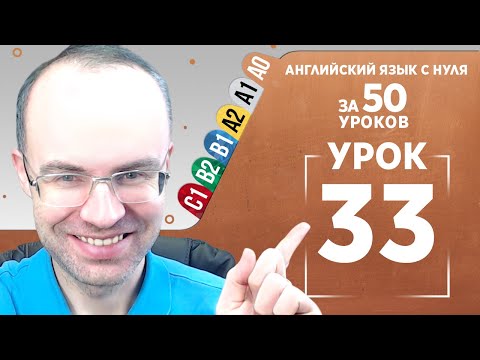 Видео: Английский язык с нуля за 50 уроков A0 Английский с нуля Английский для начинающих Уроки Урок 33