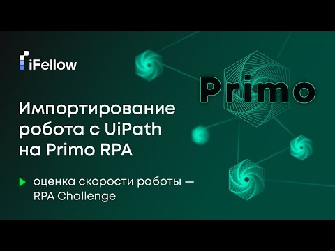 Видео: Импортирование робота с UiPath на Primo RPA