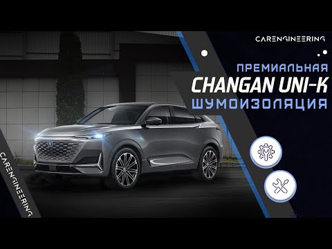 Видео: Премиум шумоизоляция  Changan UNI-K (Шумка Чанган Юникей)