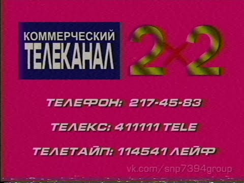 Видео: Реконструкция заставки телеканала "2х2" (1989)