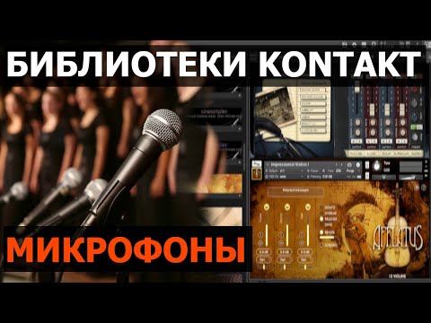 Видео: Библиотеки Kontakt. Микрофоны (reaper daw)