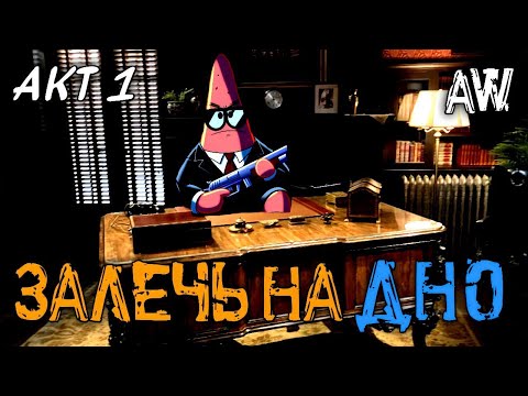 Видео: Залечь на дно! Акт 1! (AW)