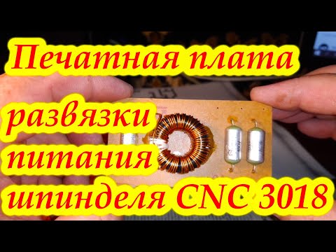 Видео: Печатная плата на ЧПУ CNC 3018 для фильтра питания шпинделя
