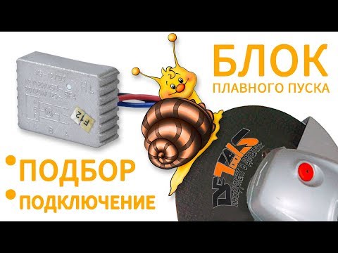 Видео: Блок плавного запуска для электроинструмента | Советы по подбору и наглядное подключение