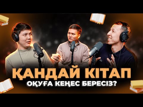 Видео: Дертіңе дауа кітап ізде! / Kitapal podcast #2