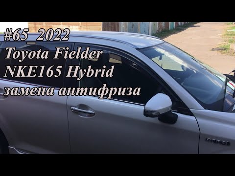 Видео: #65_2022 Toyota Fielder NKE165 Hybrid замена антифриза