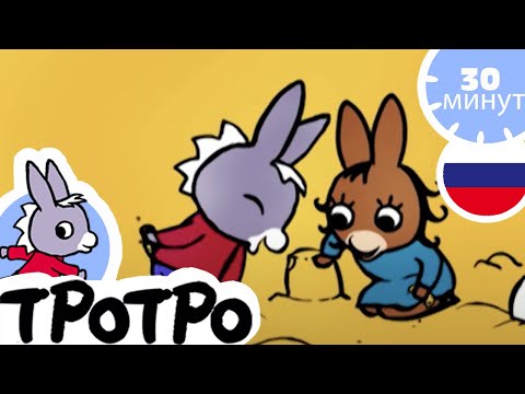 Видео: 💛Тротро влюбился💛 - Мультфильм для Малыша