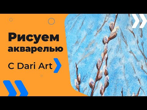 Видео: Как нарисовать вербу акварелью! #Dari_Art