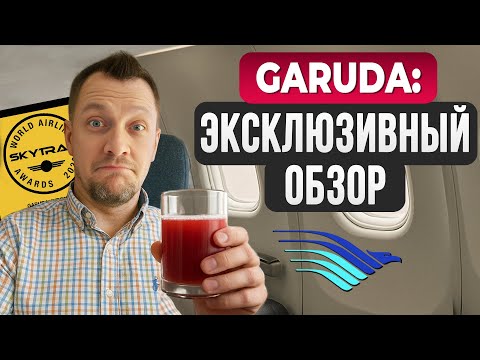 Видео: Неудобства с лучшим в мире обслуживанием. Обзор бизнес-класса Garuda Indonesia 2025.