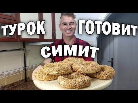 Видео: ТУРОК ГОТОВИТ СИМИТ - ПОПУЛЯРНЫЕ ТУРЕЦКИЕ БУБЛИКИ - ЛЕГКИЙ РЕЦЕПТ/ Готовлю турецкий завтрак/ Simit