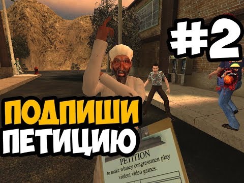 Видео: ВЫ НЕ МОГЛИ БЫ ПОДПИСАТЬ МОЮ ПЕТИЦИЮ? ► Postal 2 Прохождение На Русском - Часть 2