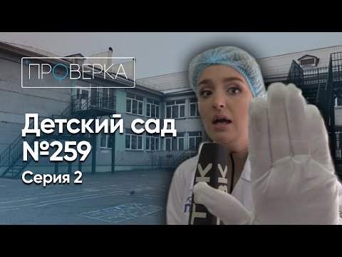 Видео: Детский сад №259 – 2 серия \ «Проверка»