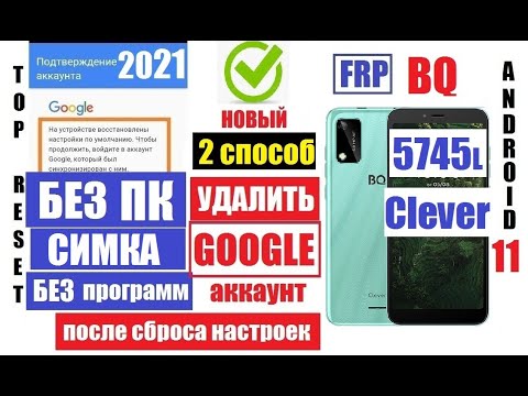 Видео: FRP BQ 5745L Clever Удаление Гугл аккаунта 2 способ андроид 11 / Hard reset BQ Clever