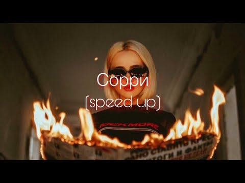 Видео: ANNA ASTI - Сорри (speed up)