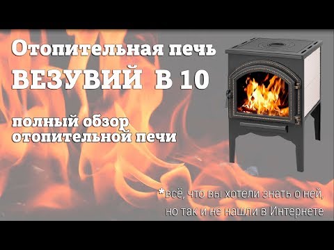 Видео: ПЕЧЬ ОТОПИТЕЛЬНАЯ ВЕЗУВИЙ В10