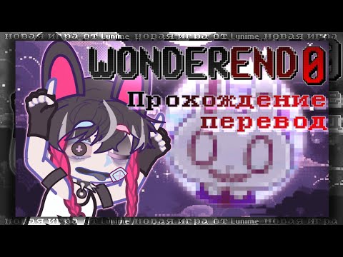 Видео: WONDEREND/НОВАЯ ИГРА ОТ ЛУНИ [прохождение]