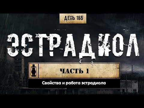 Видео: 185. Все об эстрадиоле | Ч.1 (Химический бункер)