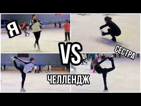 Видео: ЧЕЛЕНДЖ с сестрой/ВРАЩЕНИЯ ⛸️🎧