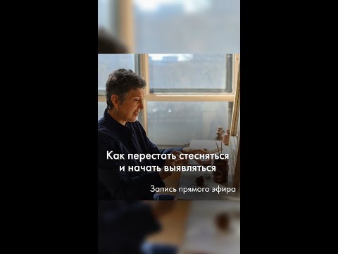 Видео: 40 Прямой ефир -Как перестать стесняться и начать выявляться