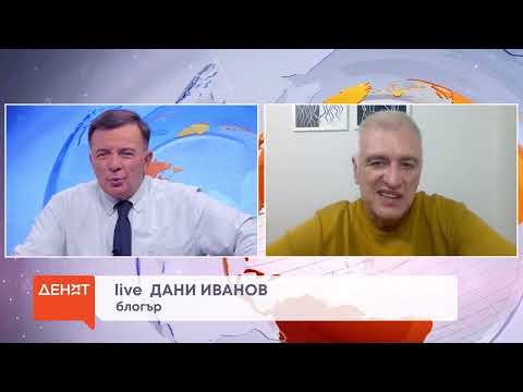 Видео: Дани Иванов в "ДЕНЯТ с В.Дремджиев", 15.9.2025