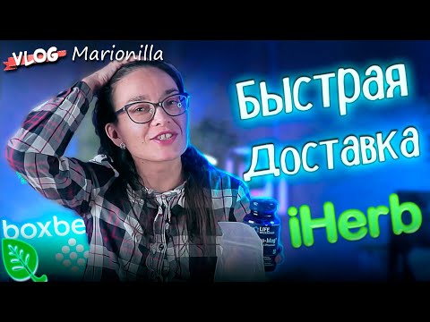 Видео: Новые товары с Быстрой доставкой / товары  с iHerb / unboxing / посылка с iherb 16