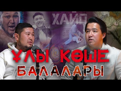 Видео: Әлеуметтік желі тәрбиесі | Айтбек Тұрсынбай | Нұрғиса Үмбетов