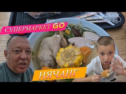 Видео: самый большой магазин GO  в Нячанге, цены низкие, бюджетно можно покушать.