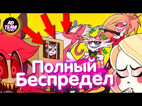 Видео: Полный беспредел //ОЗВУЧКА КОМИКСОВ ОТЕЛЬ ХАЗБИН// ЧАРЛИ И АЛАСТОР,ЭНДЖЕЛ И ЧАРЛИ