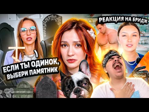 Видео: ▷ МНЕ БОЛЬНО ОТ РЕКЛАМЫ В РИЛС | РЕАКЦИЯ на БРИДЖ