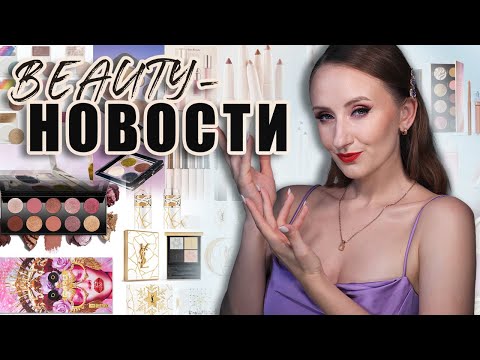 Видео: Beauty-Новости! Что вышло новенького в бюджете и люксе? Включая белорусскую косметику 😉