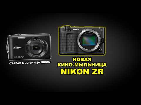 Видео: Nikon Zr - киномыльница а ля RED