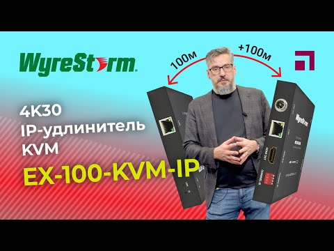 Видео: WyreStorm EX-100-KVM-IP 4K30 IP-удлинитель KVM