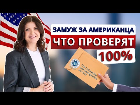 Видео: В США через брак ЛЕГКО! Как получить визу невесты/визу жениха К1 в 2025: подводные камни, сроки,цены