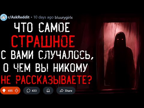 Видео: Что Самое СТРАШНОЕ С Вами Случалось, О Чём Вы Никому Не Рассказываете? #1