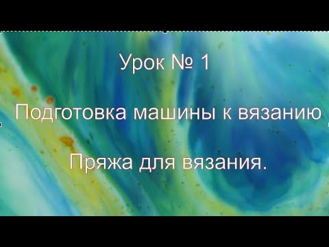 Видео: Технология машинного вязания. Урок № 1